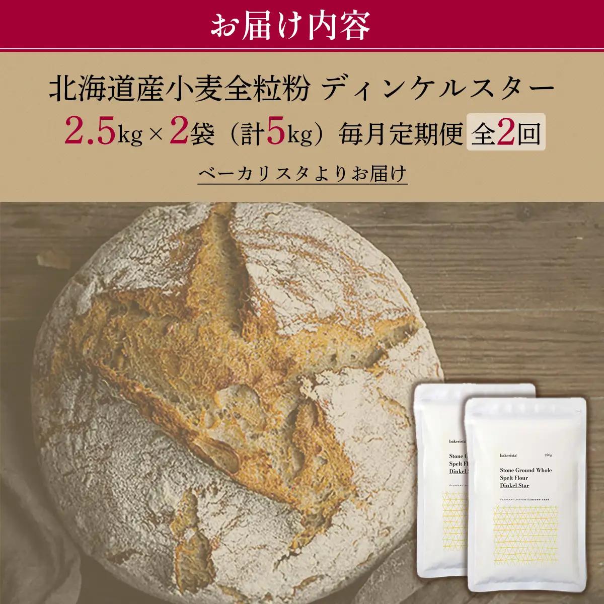 【毎月定期便】北海道産 小麦粉 スペルト小麦全粒粉 ディンケルスター 5kg 全2回 MROBI019