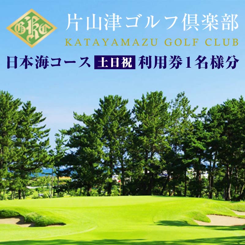 【ふるさと納税】レビューキャンペーン 片山津ゴルフ倶楽部 日本海コース 土日祝 利用券1名様分 ゴルフ場 プレー券 利用券 チケット クーポン ゴルフ スポーツ レジャー 父の日 贈り物 ギフト 能登半島地震復興支援 F6P-1691