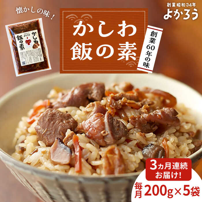 【ふるさと納税】【全3回定期便】かしわ飯の素 セット 200g×5袋 《豊前市》【有限会社よかろう】ご飯の素 かしわ飯 かしわ[VBA020]