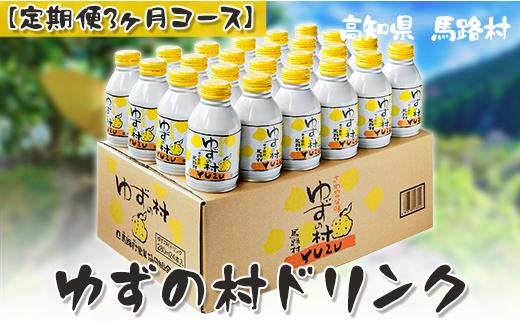 
ゆずの村ドリンク/280ml×24本入×3ヶ月コース 定期便 フルーツジュース ゆずジュース 柚子 はちみつ アルミ缶 清涼飲料水 産地直送 高知県 馬路村 【515】
