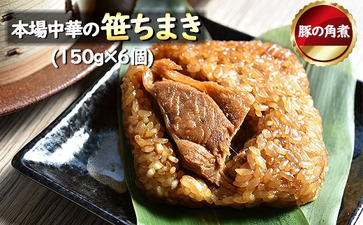 花味里の豚角煮ちまき6個セット（150g×6袋）[F4537]