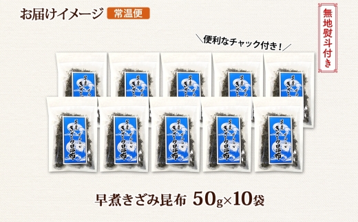 北海道産 昆布 きざみ昆布 50g×10袋 計500g 釧路 くしろ 釧路昆布 国産 昆布 海藻 ごはん こんぶ おかず お弁当 コンブ チャック付 保存食 無地熨斗 熨斗 のし お取り寄せ 送料無料