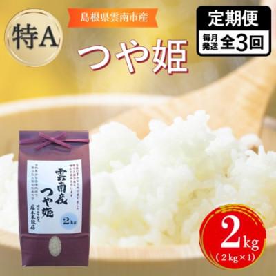 ふるさと納税 雲南市 【毎月定期便】島根県雲南市産つや姫　2kg(2kg×1)全3回