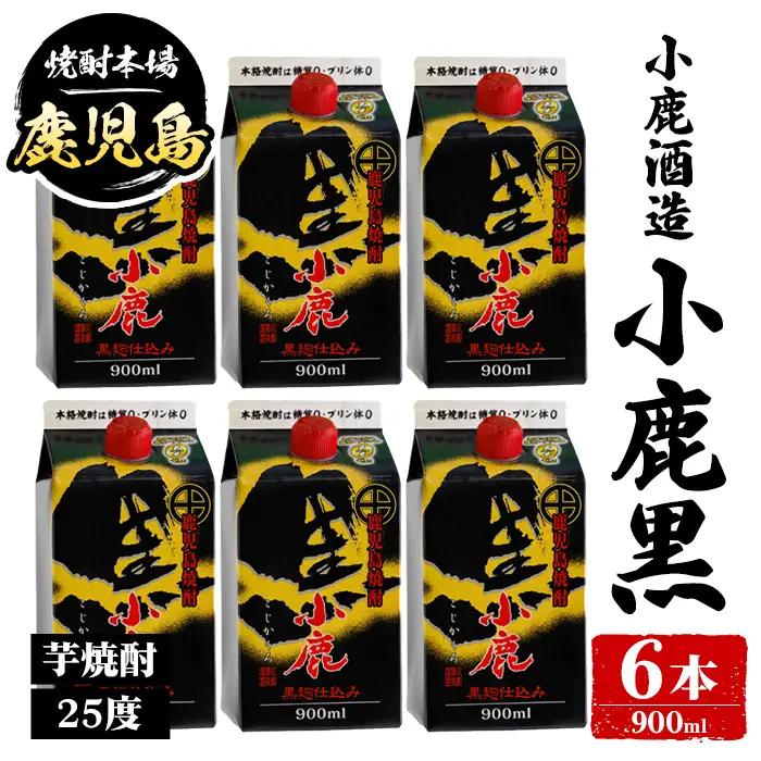 小鹿酒造 小鹿黒 紙パック (900ml・計6本) 鹿児島 国産 酒 アルコール【株式会社きもつき未来商社そらまち】B44011
