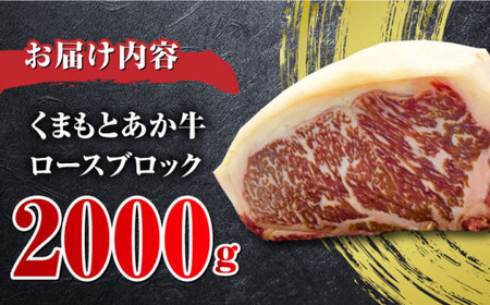 あか牛 ロースブロック 約2kg【くまふる合志市】[AYBC007]