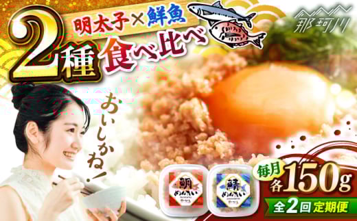 【全2回定期便】博多の新名物　さばめんたいとたいめんたいの詰合せ　150g×各1個（合計300g） ＜木村食品＞ 那珂川市 [GFV034]