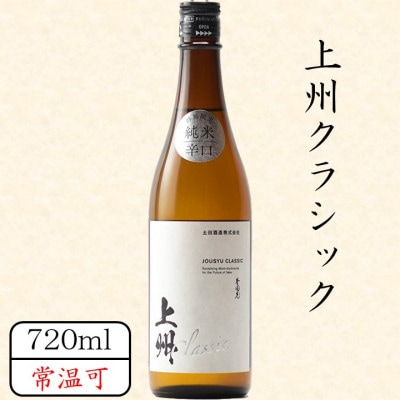 上州クラシック　720ml