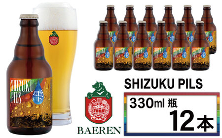 【 2026年 10月下旬発送開始】 ベアレンビール ふるさと納税限定 SHIZUKU PILS 330ml 12本 ／ 岩手県産 ホップ 使用 酒 お酒 ビール クラフトビール 地ビール 瓶 瓶ビール １２本 ベアレン ラガー ピルスナー 人気 セット 国産 国内製造 お取り寄せ 晩酌 ギフト プチギフト プレゼント 家庭用 自宅用 仕送り おすすめ