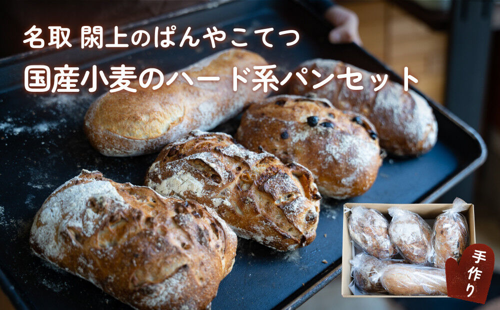 名取 閖上 の ぱんやこてつ 手作り 国産小麦のハード系パンセット 8枚カットしてお届け