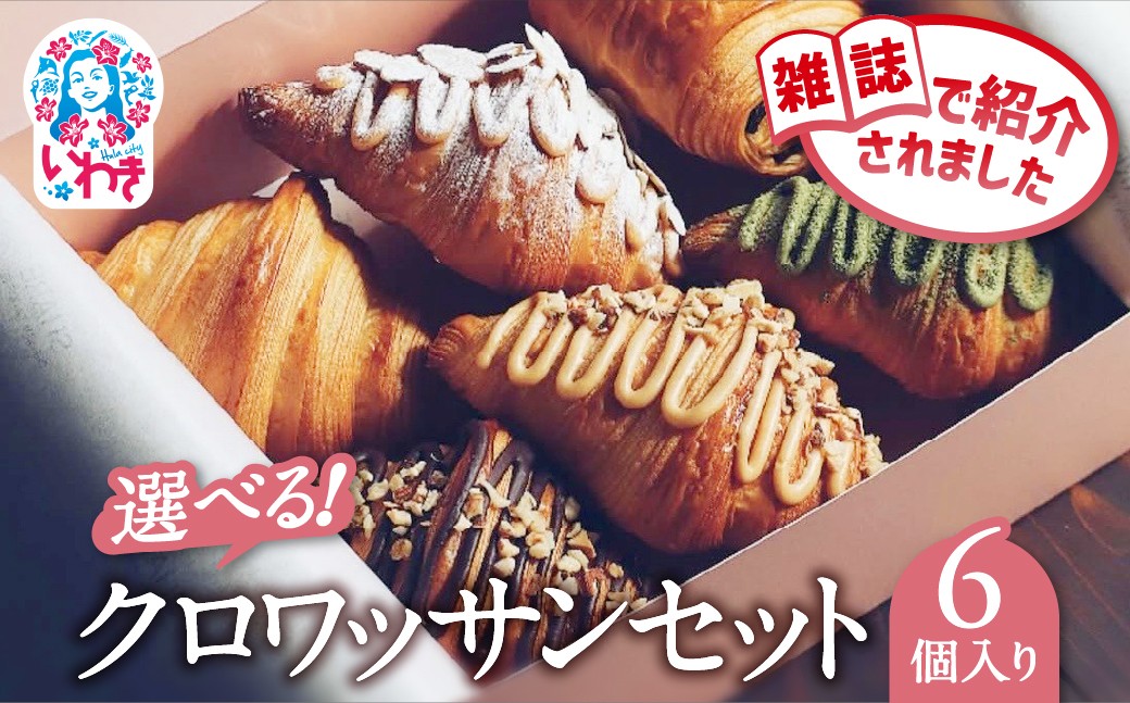 
                  【選べるセット】クロワッサン (クロワッサン/クロワッサン＆パンオショコラ/クロワッサン＆チャコール/6種詰め合わせ) | クロワッサン 詰め合わせ セット 産直 手作り 冷凍可 お取り寄せ ギフト プレゼント 人気 送料無料 朝食 ベーカリー 高級 こだわり しっとり サクサク 株式会社SHARE | SH001-oya
                