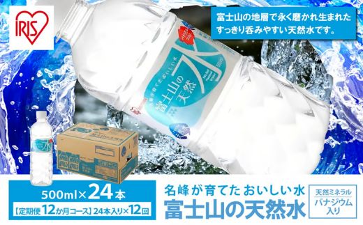 134L2【定期便１２か月コース】富士山の天然水500ml×24本入×12回