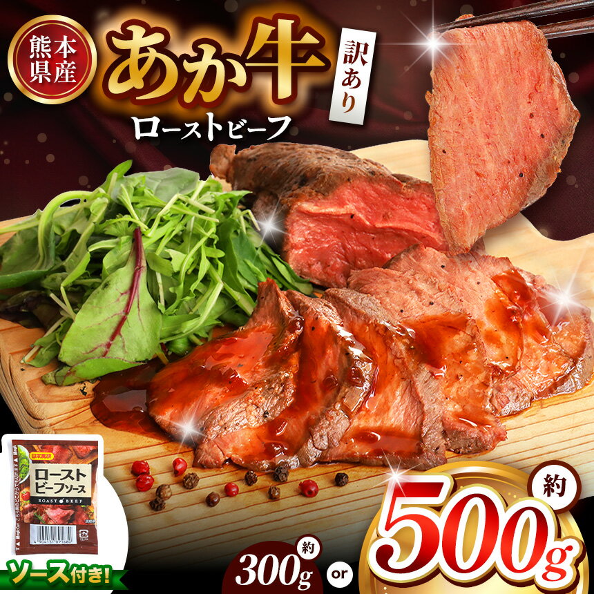 【ふるさと納税】訳あり 熊本県産 あか牛 ローストビーフ 選べる内容量 約 300g or 約 500g | 熊本県 熊本 くまもと 和水町 なごみ 牛肉 赤牛 肥後 ローストビーフ