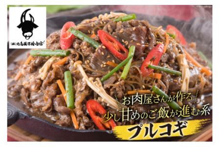 牛肉 阿波黒牛 プルコギ 400g×2パック [北島藤原精肉店 徳島県 北島町 29al0012] 肉 牛 焼肉 焼き肉 簡単調理 バーベキュー BBQ