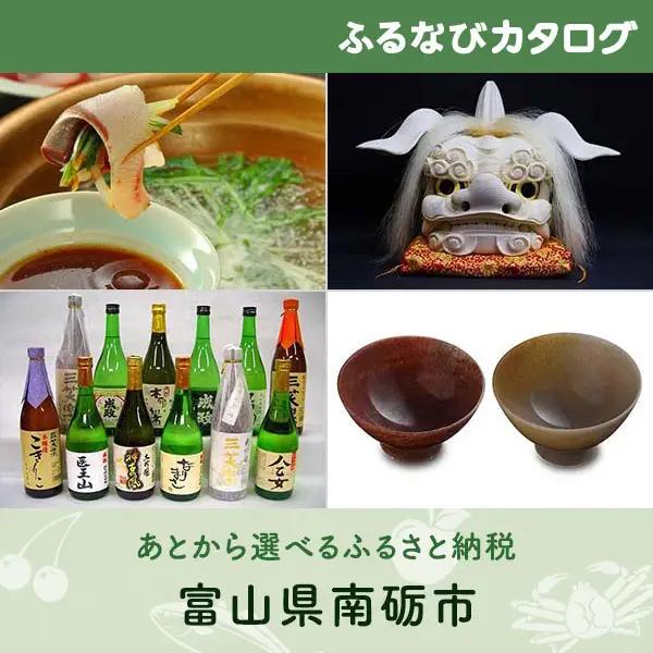 【有効期限なし！後からゆっくり特産品を選べる】富山県南砺市カタログポイント