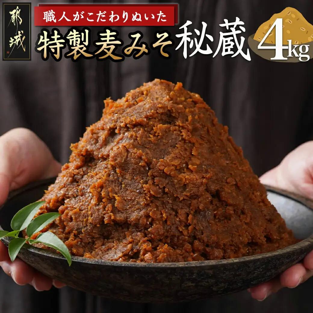 職人がこだわりぬいた～特製麦みそ「秘蔵」4kg〔AA-F206〕_(都城市) 麦みそ 2kg×2 4kg