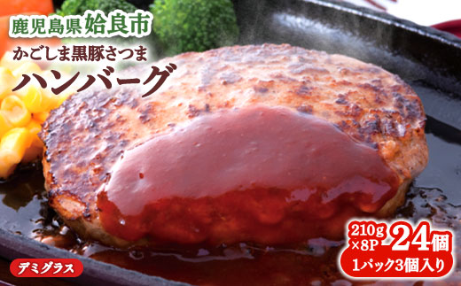 【大容量】黒豚 100% ハンバーグ 合計24個 (3個入×8P) 豚肉 国産 個包装 惣菜 お弁当 ストック 人気  AKR Food Company (a1003)