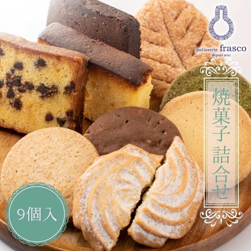 
パティスリー　フラスコ焼菓子詰合せA
