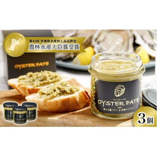 宮城県産 OYSTER PATE オイスターパテ 3個(120g×3) 株式会社ヤマナカ 牡蠣 かき かきパテ 牡蠣のパテ パンのお供 宮城県産牡蠣 牡蠣ペースト 牡蠣の旨味 牡蠣調味料 農林水産大臣