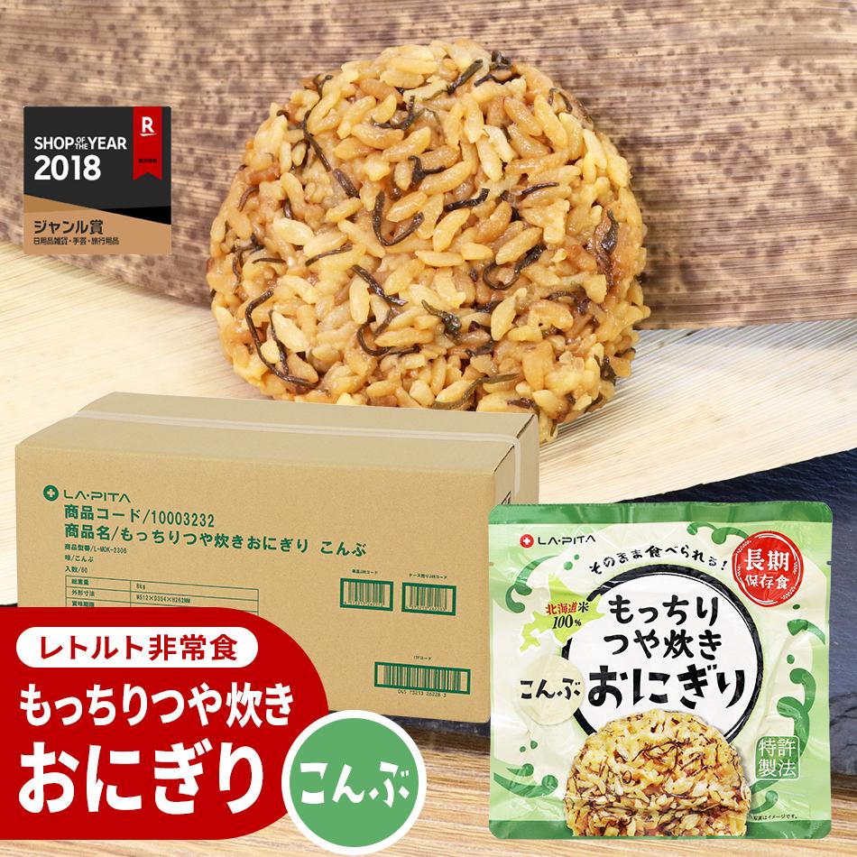 【ふるさと納税】保存食 もっちりつや炊き おにぎり(こんぶ) 100g×60個 | おにぎり レトルト 常温 保存食 非常食 常備食 防災食 備蓄 昆布 こんぶ お取り寄せ 小樽市 北海道 送料無料