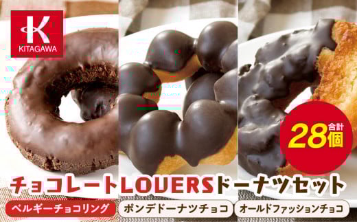 【北川製菓】チョコレートLOVERSドーナツセット（28個・3箱／ベルギーチョコリング・ポンデドーナツチョコ・オールドファッションチョコ）（菓子 焼菓子 チョコレート スイーツ デザート 人気 詰め合わせ 詰合せ おかし 贅沢 ご褒美 上伊那 宮田村 長野 信州 高級 特産品 ギフト お祝い 贈答 プレゼント）
