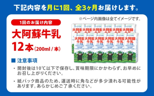 【全3回定期便】大阿蘇牛乳 ロングライフ くまモンラベル 200ml 12本（12本入り×1ケース） 定期便 牛乳 牛乳定期便 牛乳 定期便 熊本県産 熊本 九州 牛乳 ぎゅうにゅう ギュウニュウ 生乳100% 成分無調整牛乳 ミルク みるく カルシウム 牛乳 牛乳定期便 常温保存 長期保存 送料無料【合同会社 福福堂】 [AYAC062]