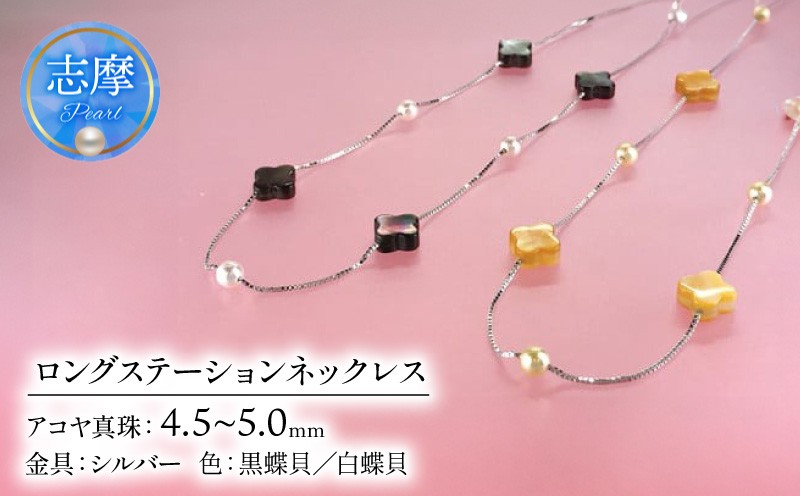 
                  真珠 ネックレス パール 三重県 伊勢志摩 志摩 アクセサリー ギフト ベビーパール 母の日 ホワイトデー クリスマス ロング ファッション おしゃれ ロングステーションネックレス
                