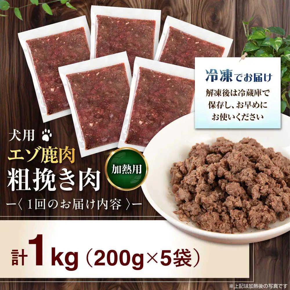 【全2回定期便】ペット用 エゾ鹿挽き肉 200ｇ×5袋 犬用 愛犬 わんちゃん 鹿肉 ジビエ [AJAO082]