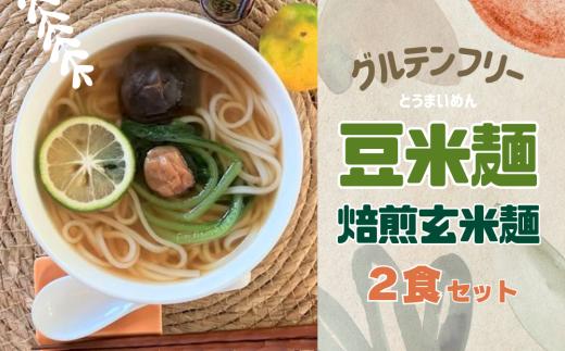 グルテンフリー豆米麺(とうまいめん) 焙煎玄米麺 2食｜ 選べる麺の太さ（細麺・中麺）【53031】