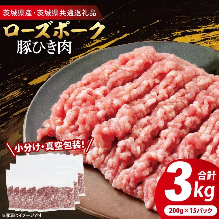 豚肉 豚ひき肉 3kg ( 茨城県共通返礼品・茨城県産 ) _CY063