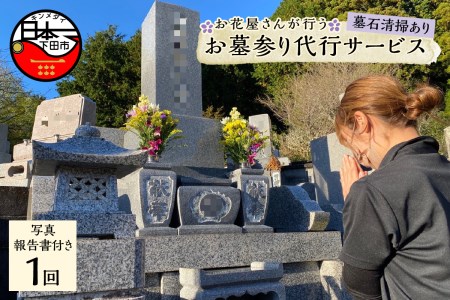 お墓参り代行サービス 1回 墓石清掃あり 下田市内限定 伊豆 下田 アートフラワーショップ