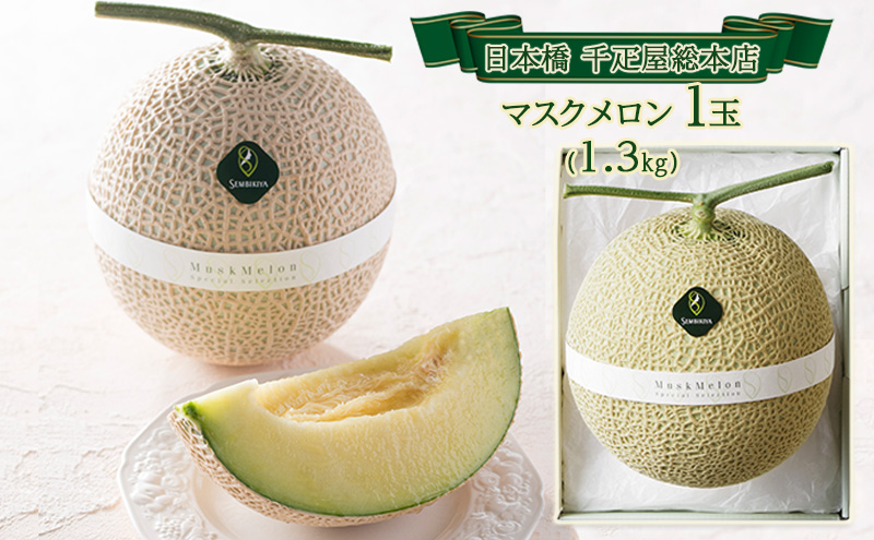 マスクメロン 1玉 1.3kg 日本橋 千疋屋総本店 メロン めろん 果物 くだもの フルーツ 旬の果物 旬のフルーツ 高級フルーツ 青肉 静岡クラウンメロン 千疋屋 デザート 静岡 静岡県 浜松市 【配送不可：離島】