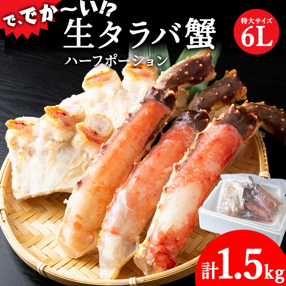 【ふるさと納税】生タラバ蟹ハーフポーション 1.5kg【配送不可地域：離島】【1113166】