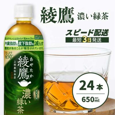 ふるさと納税 三原市 綾鷹濃い緑茶650ml 24本 PET [014-093]