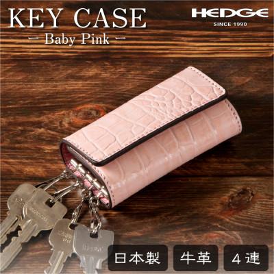 ふるさと納税 尼崎市 淡いピンクのクロコ模様が可愛いレザーキーケース 兵庫県たつの市産牛革使用　HEDGE