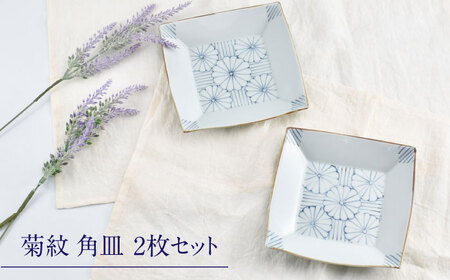 【ロマ佐賀】【有田焼】菊紋5.5寸角皿2枚組 / 焼き物 磁器 取り皿 食器 有田焼 ペア / 佐賀県 / 株式会社まるぶん[41APCD077]