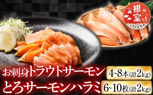 
            F-09002 お刺身トラウトサーモン4～8本(計2kg)＆とろサーモンハラミ6～10枚(計2kg)
          