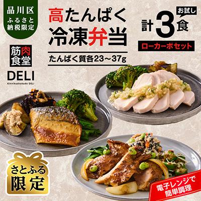 ふるさと納税 品川区 【高たんぱく・低糖質】筋肉食堂DELI おかずのみローカーボセット(たんぱく質30g×3食)