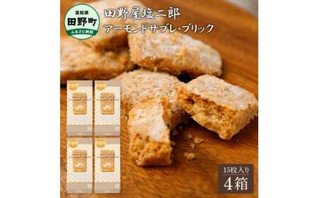 ★田野屋塩二郎完全天日塩★ アーモンドサブレ・ブリック 14個入り×4箱 