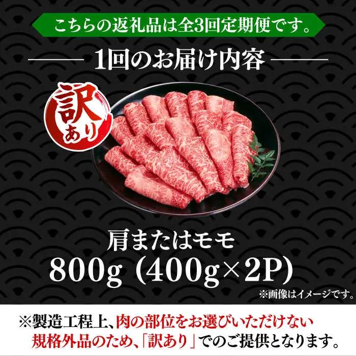 【全3回定期便】【訳あり】博多和牛 赤身 シャブシャブ すき焼き用 800g VBB073 黒毛和牛 牛しゃぶ 牛肉