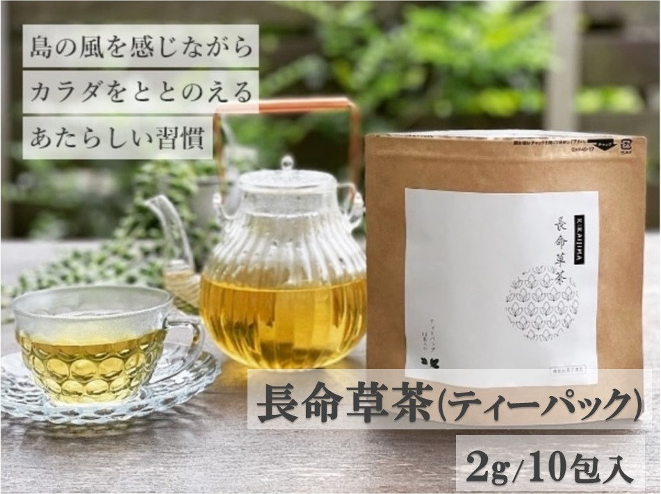 
喜界島の長命草茶　ティーバック(２ｇ/10包入)×１袋
