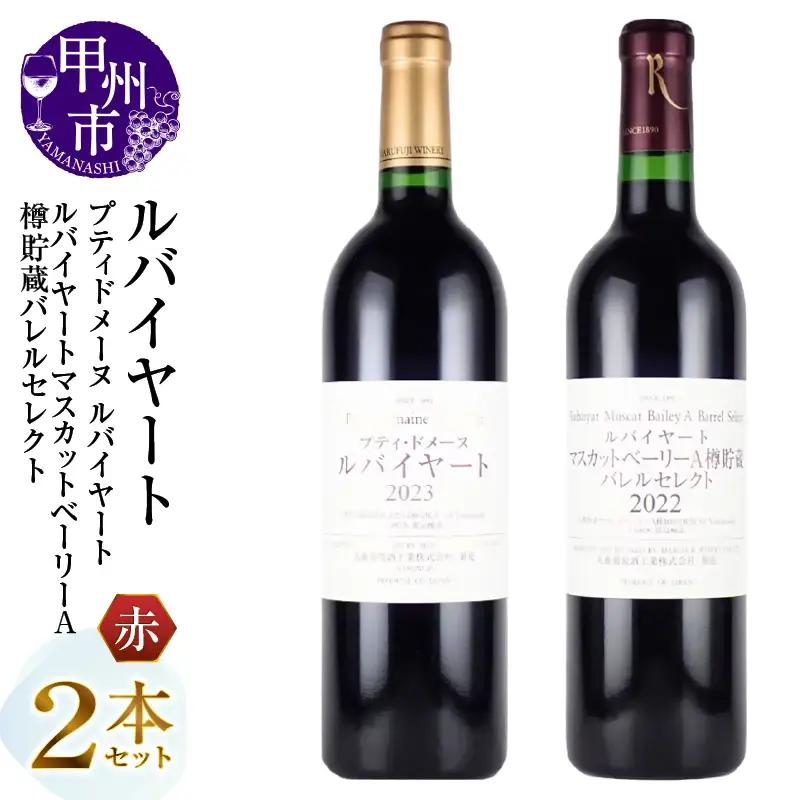 ワイン 丸藤葡萄酒 ルバイヤートワイン【プティドメーヌ ルバイヤート・ルバイヤート マスカットベーリーA樽貯蔵バレルセレクト】2本セット（MG）D-664