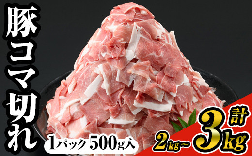 
＜選べるパック数＞豚コマ切れ肉(4～6パック・各500g) 九州産豚肉 こま切れ 小分け【ナンチク】A243
