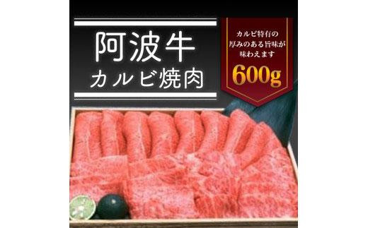 
阿波牛カルビ焼肉600g
