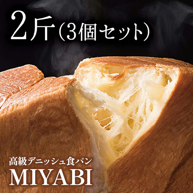 【ふるさと納税】パン 高級デニッシュ食パン 2斤 3本セット MIYABI ミヤビパン プレーン 食パン デニッシュ ふんわり しっとり もっちり 宮家献上品 直営工場 羽田 手みやげ 紙袋つき 朝食 東京 東京都大田区 贈答用 ギフト