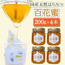 【ふるさと納税】百花蜜 国産天然はちみつ 200g × 4本〈嬉しい贈答箱入り！〉【オリーブハニー】[OCG005] / 養蜂場 ハニー トースト 純粋 蜂蜜 カフェ 長崎県 みかん蜜 小分け 瓶 ギフト プレゼント はちみつレモン ハチミツ コーヒー 砂糖 糖分 純粋 ピュアハニー 贈答