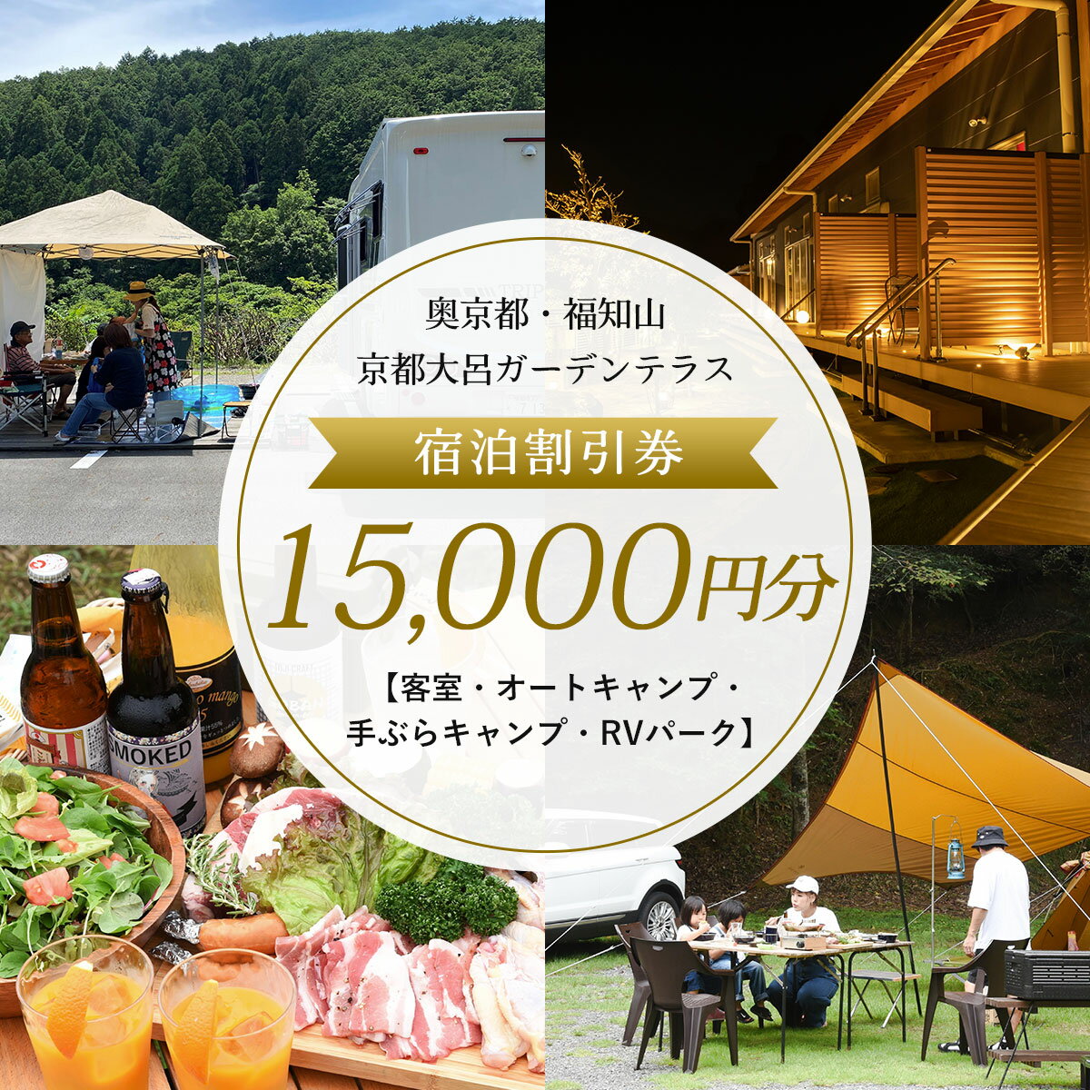 【ふるさと納税】奥京都・福知山 京都大呂ガーデンテラス 宿泊割引券15,000円分 (3,000円分×5枚) 奥京都 自然 BBQ 体験 大自然 紅葉 景色 キャンプ オートキャンプ アウトドア火 【fc-DH004】【京都大呂ガーデンテラス】