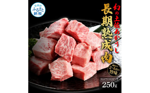 【CF-R5frp】 天下味 エイジング工法 熟成肉 土佐あかうし 特選カルビ サイコロステーキ 250g エイジングビーフ 国産 あか牛 赤牛 牛肉 和牛 冷凍配送 真空パック お祝い 高知 芸西村 贈り物 贈答 ギフト