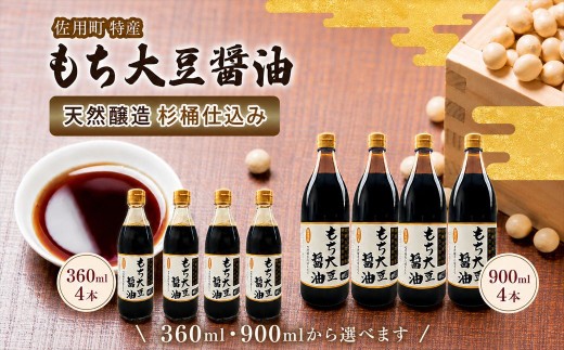
                  もち大豆醤油 4本セット 360ml 900ml 天然醸造 杉桶仕込み 佐用町特産 もち大豆使用
                