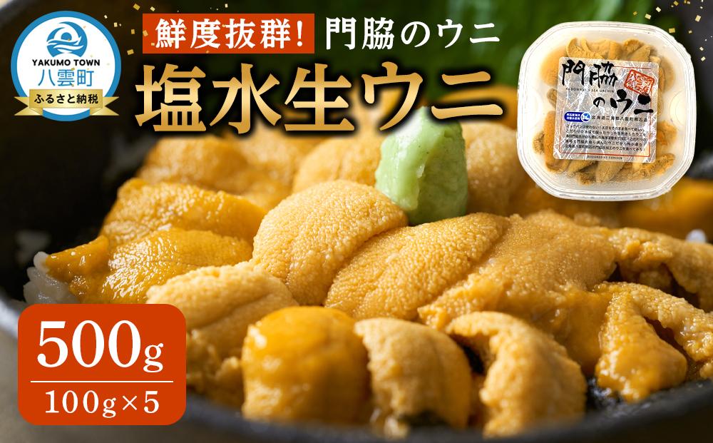 鮮度抜群！「門脇のウニ」北海道産 塩水生ウニ 5パック(1パック100g入り)【 ウニ うに 雲丹 生ウニ 海産物 魚介 魚介類 食品 グルメ お取り寄せ お取り寄せグルメ 人気 おすすめ  八雲町 北海道   】 ※沖縄・離島への配送不可 ※2026年5月中旬頃より順次発送予定
