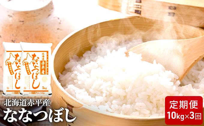 【先行予約2025年産米・11月中旬より順次出荷】北海道赤平産 ななつぼし 10kg (5kg×2袋) 【3回お届け】 精米 米 北海道 定期便 お米 